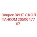 Винт крепежный Epiroc 2650647767 для пневмосистем