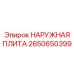 2650650399 НАРУЖНАЯ ПЛИТА Epiroc
