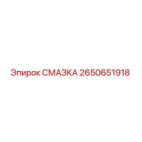 2650651918 СМАЗКА Epiroc