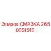 2650651918 СМАЗКА Epiroc