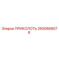 2650668078 Prikolot Epiroc