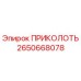 2650668078 Prikolot Epiroc