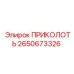 2650673326 Prikolot Epiroc