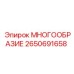 2650691658 МНОГООБРАЗИЕ Epiroc
