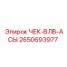 Оригинальная деталь Epiroc 2650693977 ЧЕК-ВЛВ-АСЫ