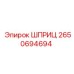 2650694694 ШПРИЦ Epiroc