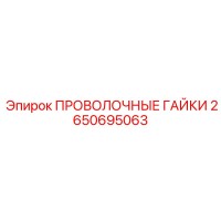 2650695063 ПРОВОЛОЧНЫЕ ГАЙКИ Epiroc