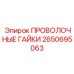 Фото проволочных гаек для гидросистем Epiroc 2650695063