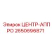 2650696871 ЦЕНТР-АППРО Epiroc