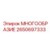 2650697333 МНОГООБРАЗИЕ Epiroc