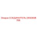 2650698786 СОЕДИНИТЕЛЬ Epiroc