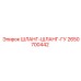 2650700442 Shlang-Shlang-GU Epiroc