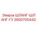2650700442 Shlang-Shlang-GU Epiroc