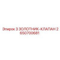 2650700681 3 ЗОЛОТНИК-КЛАПАН Epiroc