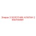 2650700681 3 ЗОЛОТНИК-КЛАПАН Epiroc