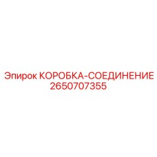 2650707355 КОРОБКА-СОЕДИНЕНИЕ Epiroc