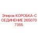 2650707355 КОРОБКА-СОЕДИНЕНИЕ Epiroc