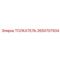 2650707934 ТОЛКАТЕЛЬ Epiroc
