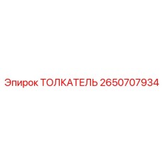 2650707934 ТОЛКАТЕЛЬ Epiroc