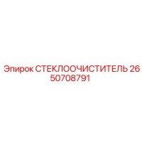 2650708791 СТЕКЛООЧИСТИТЕЛЬ Epiroc