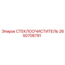 Изображение стеклоочистителя Epiroc 2650708791