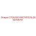 Изображение стеклоочистителя Epiroc 2650708791