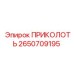 2650709195 Prikolot Epiroc