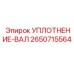 2650715564 УПЛОТНЕНИЕ-ВАЛ Epiroc