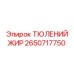 2650717750 ТЮЛЕНИЙ ЖИР Epiroc