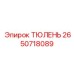 2650718089 ТЮЛЕНЬ Epiroc