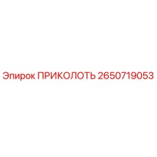 2650719053 ПРИКОЛОТЬ Epiroc