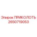 2650719053 ПРИКОЛОТЬ Epiroc