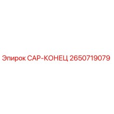Фитинг высокого давления CAP-КОНЕЦ для буровых установок Epiroc