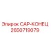 Фитинг высокого давления CAP-КОНЕЦ для буровых установок Epiroc