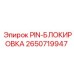 2650719947 PIN-БЛОКИРОВКА Epiroc