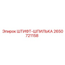 2650721158 ШТИФТ-ШПИЛЬКА Epiroc
