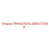 2650727296 ПРИКОЛОТЬ Epiroc