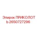 2650727296 ПРИКОЛОТЬ Epiroc
