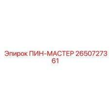 2650727361 ПИН-МАСТЕР Epiroc