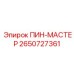 2650727361 ПИН-МАСТЕР Epiroc