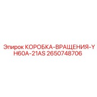 2650748706 КОРОБКА-ВРАЩЕНИЯ-YH60A-21AS Epiroc