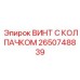 Титановый винт Epiroc 2650748839 для установок глубокого бурения