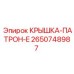 Крышка для буровых патронов систем крепления Epiroc