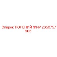 2650757905 ТЮЛЕНИЙ ЖИР Epiroc