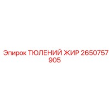 2650757905 ТЮЛЕНИЙ ЖИР Epiroc