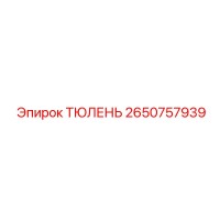 2650757939 ТЮЛЕНЬ Epiroc