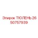 2650757939 ТЮЛЕНЬ Epiroc