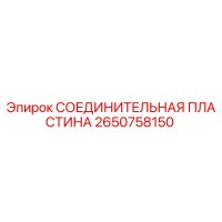 2650758150 СОЕДИНИТЕЛЬНАЯ ПЛАСТИНА Epiroc