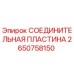 2650758150 СОЕДИНИТЕЛЬНАЯ ПЛАСТИНА Epiroc