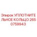 2650759943 УПЛОТНИТЕЛЬНОЕ КОЛЬЦО Epiroc